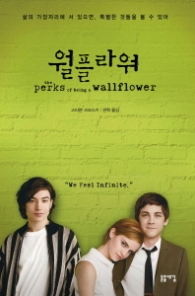 월플라워 : 삶의 가장자리에 서 있으면, 특별한 것들을 볼 수 있어 [개정판] 